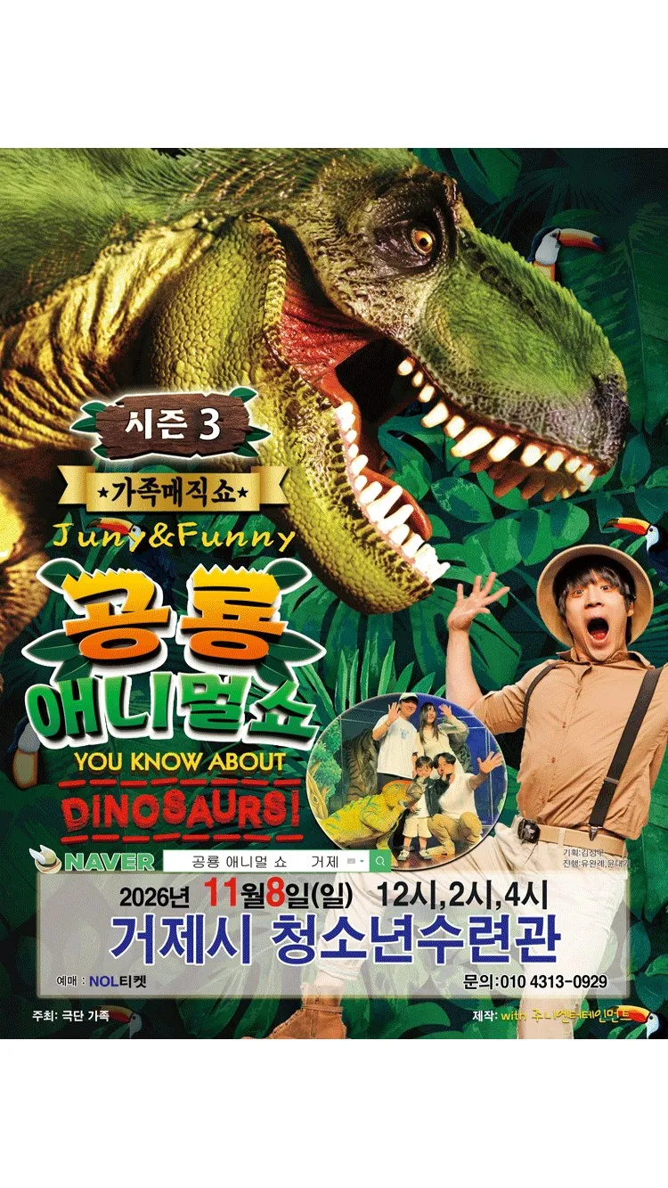 <뮤지컬> 가족매직컬 “공룡 애니멀쇼 시즌3” - 거제 (26/11/08)