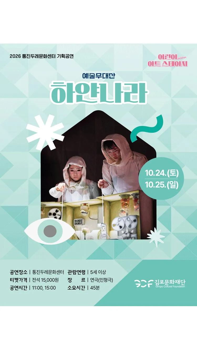 <연극> 하얀나라 - 김포 (26/10/24 ~ 26/10/25)