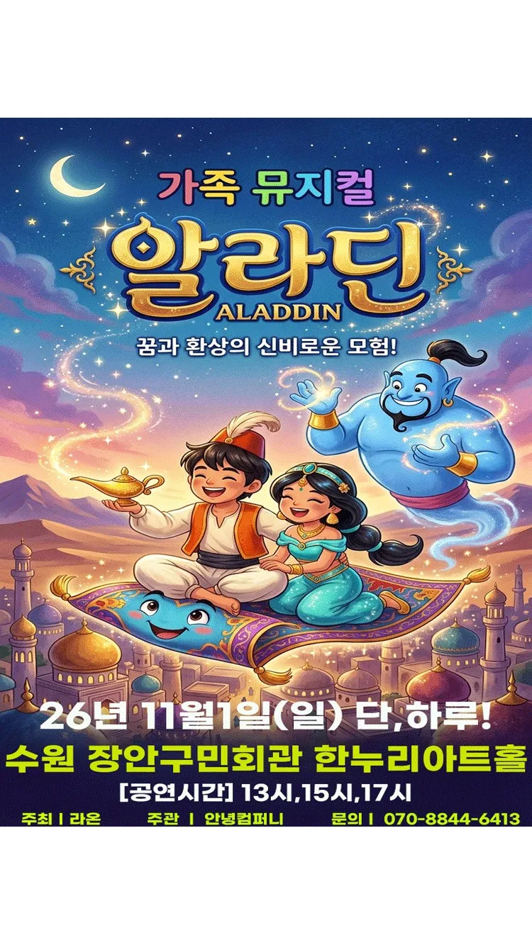 <뮤지컬> 알라딘 - 수원 (26/11/01)