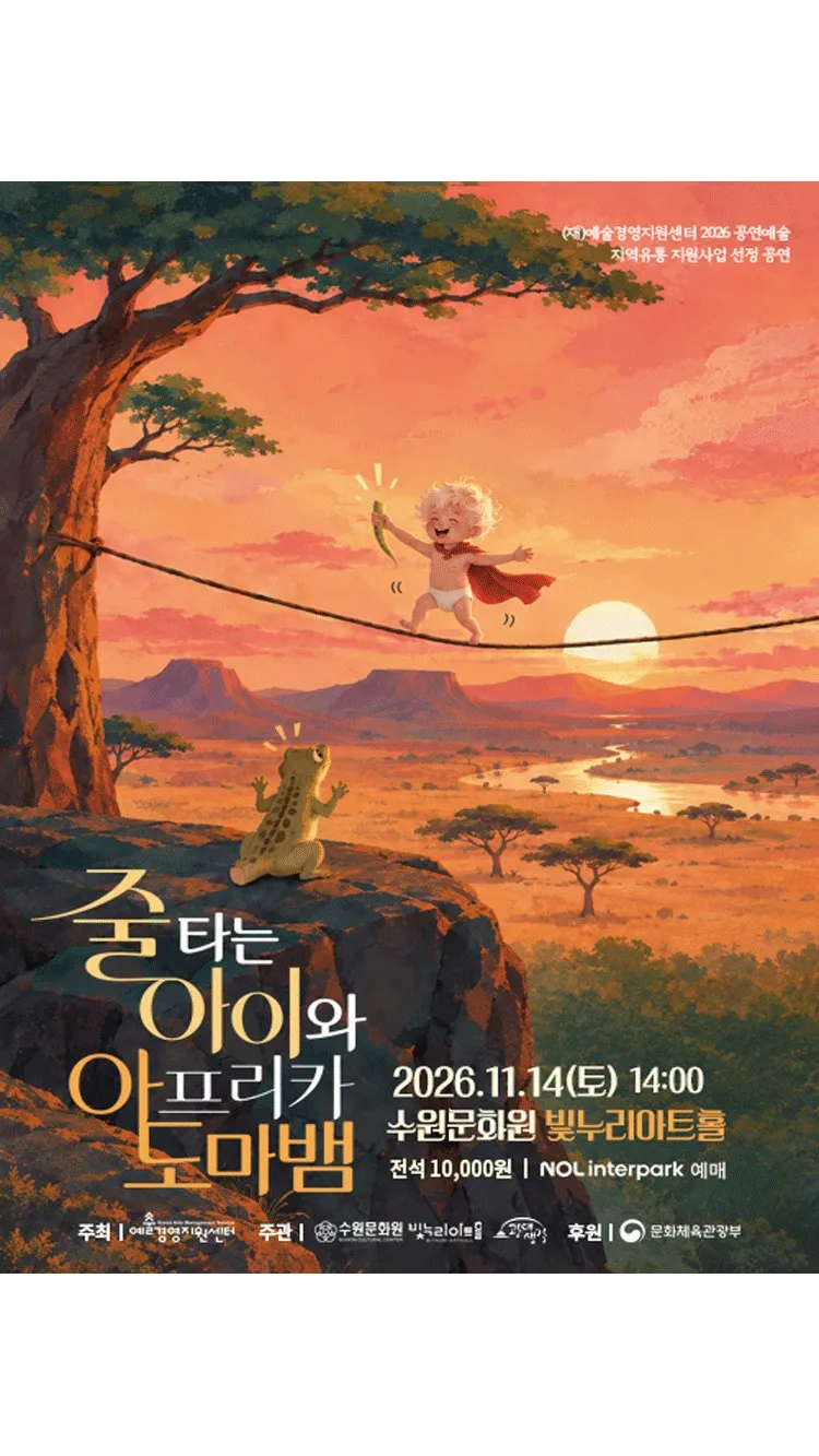 <공연> 줄 타는 아이와 아프리카도마뱀 - 수원 (26/11/14)