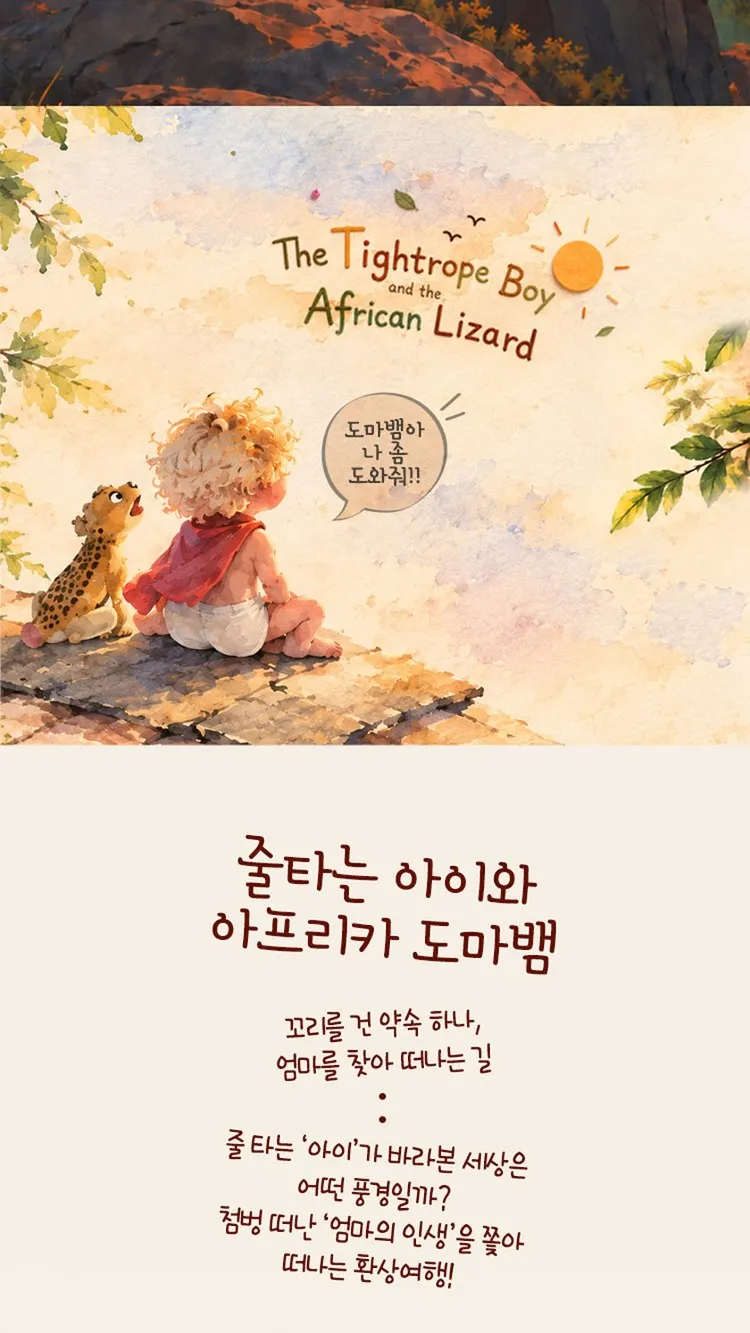 <공연> 줄 타는 아이와 아프리카도마뱀 - 수원 (26/11/14)