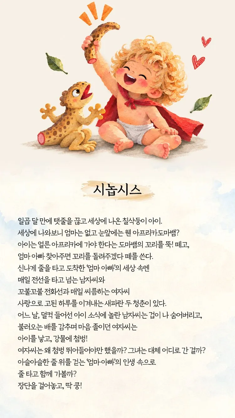 <공연> 줄 타는 아이와 아프리카도마뱀 - 수원 (26/11/14)