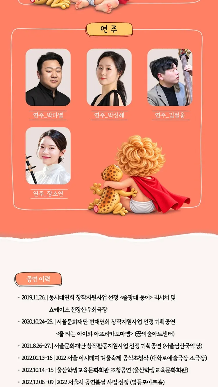 <공연> 줄 타는 아이와 아프리카도마뱀 - 수원 (26/11/14) 사진 10