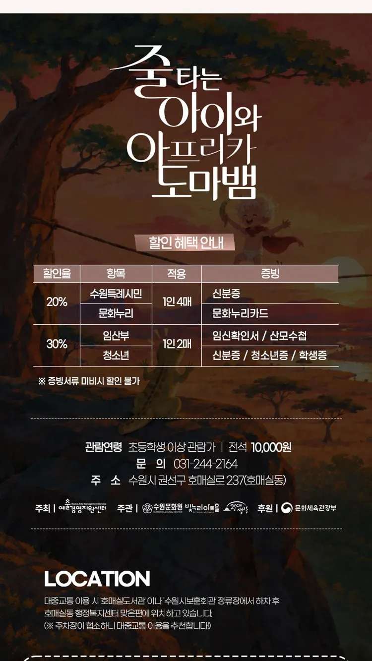 <공연> 줄 타는 아이와 아프리카도마뱀 - 수원 (26/11/14) 사진 12