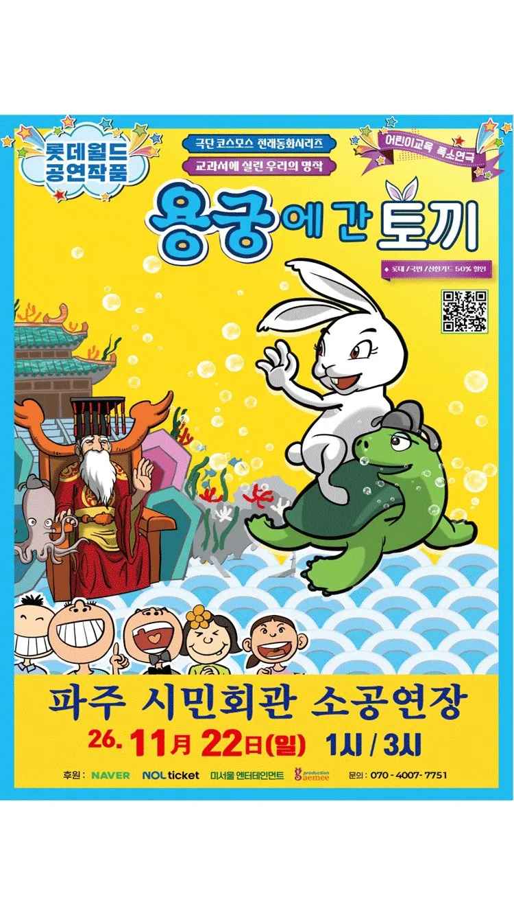 <연극> 용궁에 간 토끼 (파주) (26/11/22)