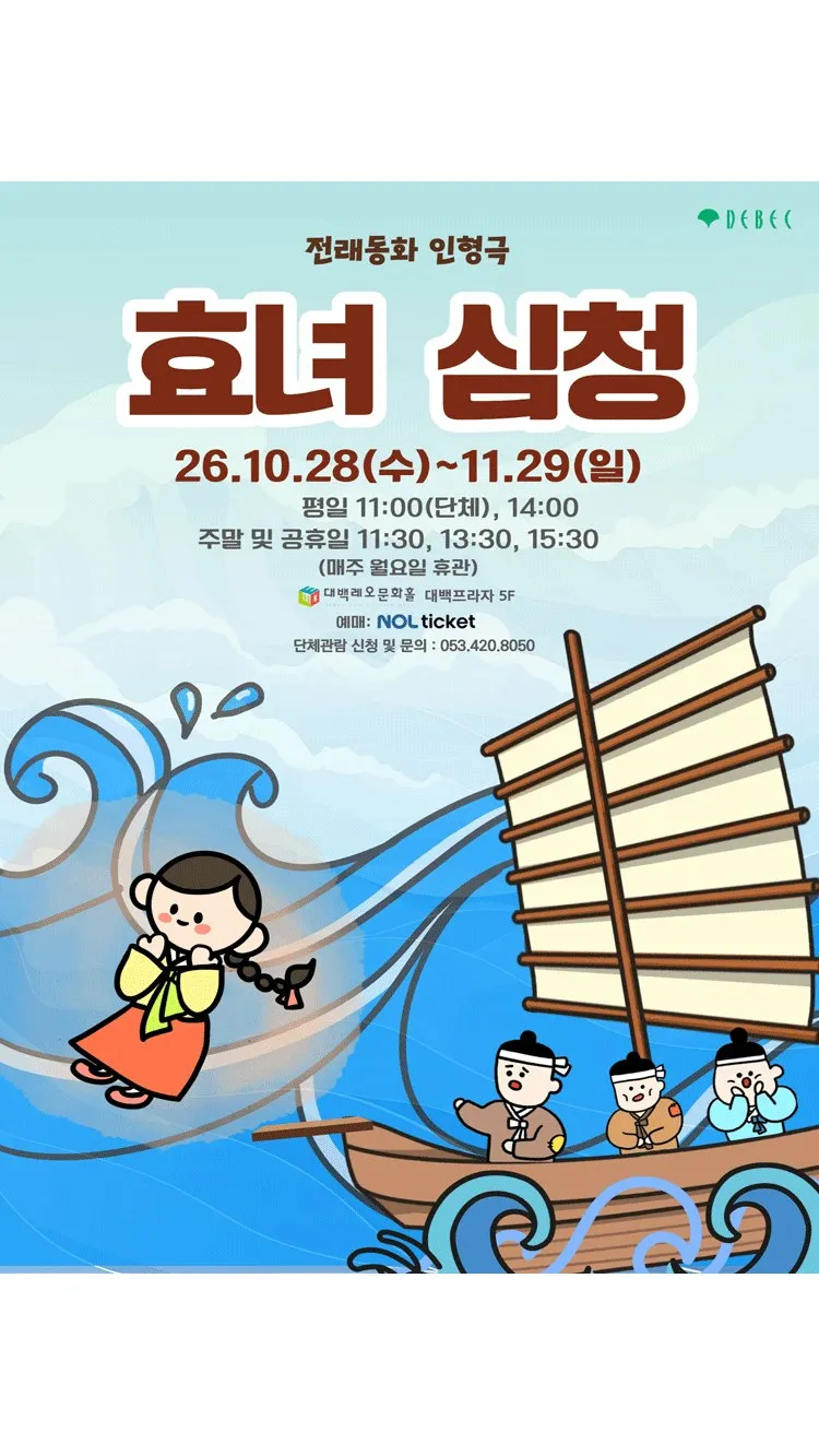 <연극> 인형극 효녀심청 - 대구 (26/10/28 ~ 26/11/29)