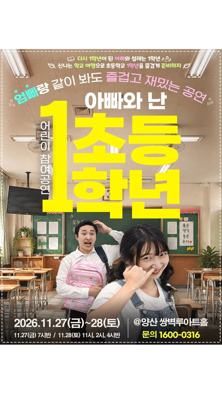 <연극> 2026 ’ 어린이 참여공연 아빠와 난 초등1학년 - 양산 (26/11/27 ~ 26/11/28)