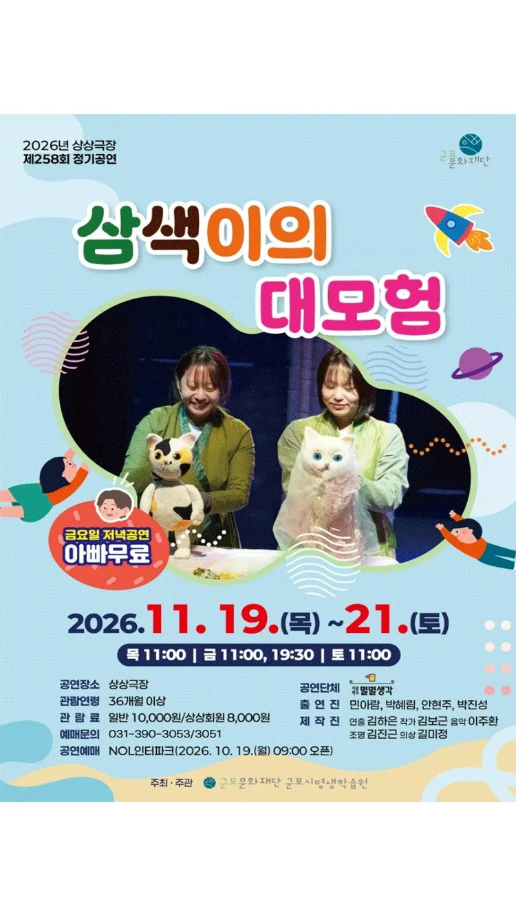 <뮤지컬> 삼색이의 대모험 - 군포 (26/11/19 ~ 26/11/21)
