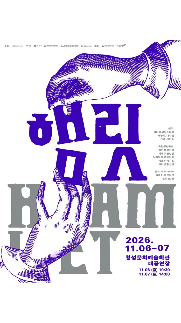 <연극> 햄릿 - 횡성 (26/11/06 ~ 26/11/07)