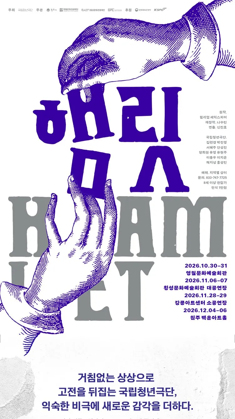 <연극> 햄릿 - 횡성 (26/11/06 ~ 26/11/07)