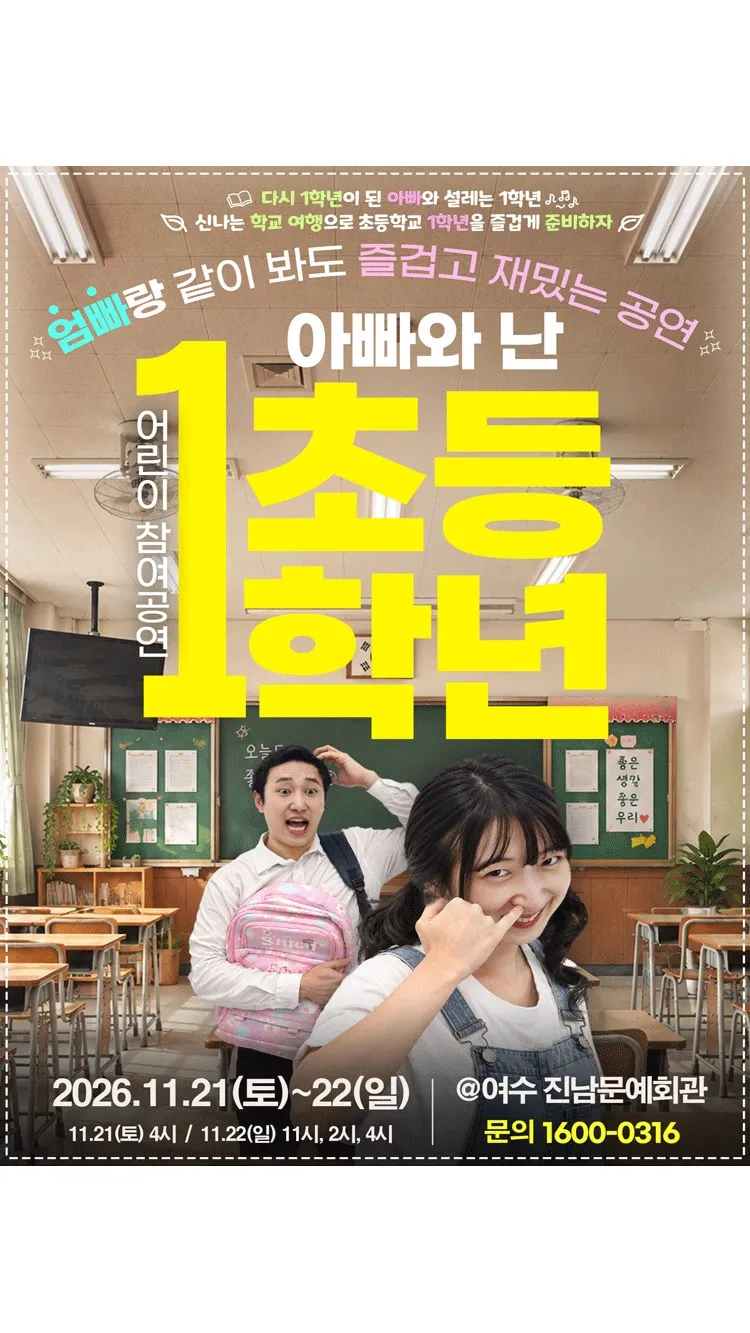 <연극> 2026 어린이 참여공연 아빠와 난 초등1학년 - 여수 (26/11/21 ~ 26/11/22)