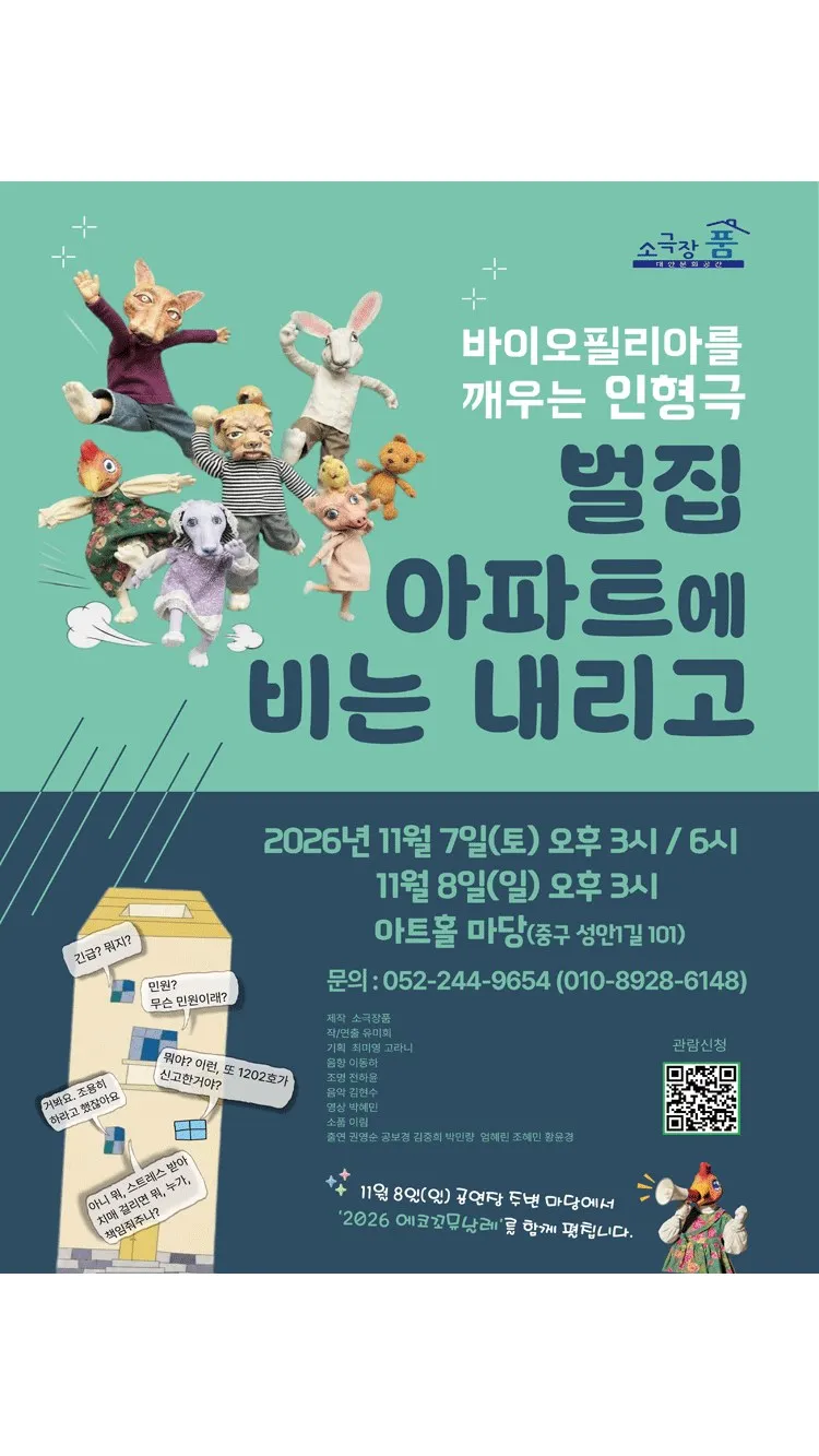 <연극> 벌집아파트에 비는 내리고 - 울산 (26/11/07 ~ 26/11/08)