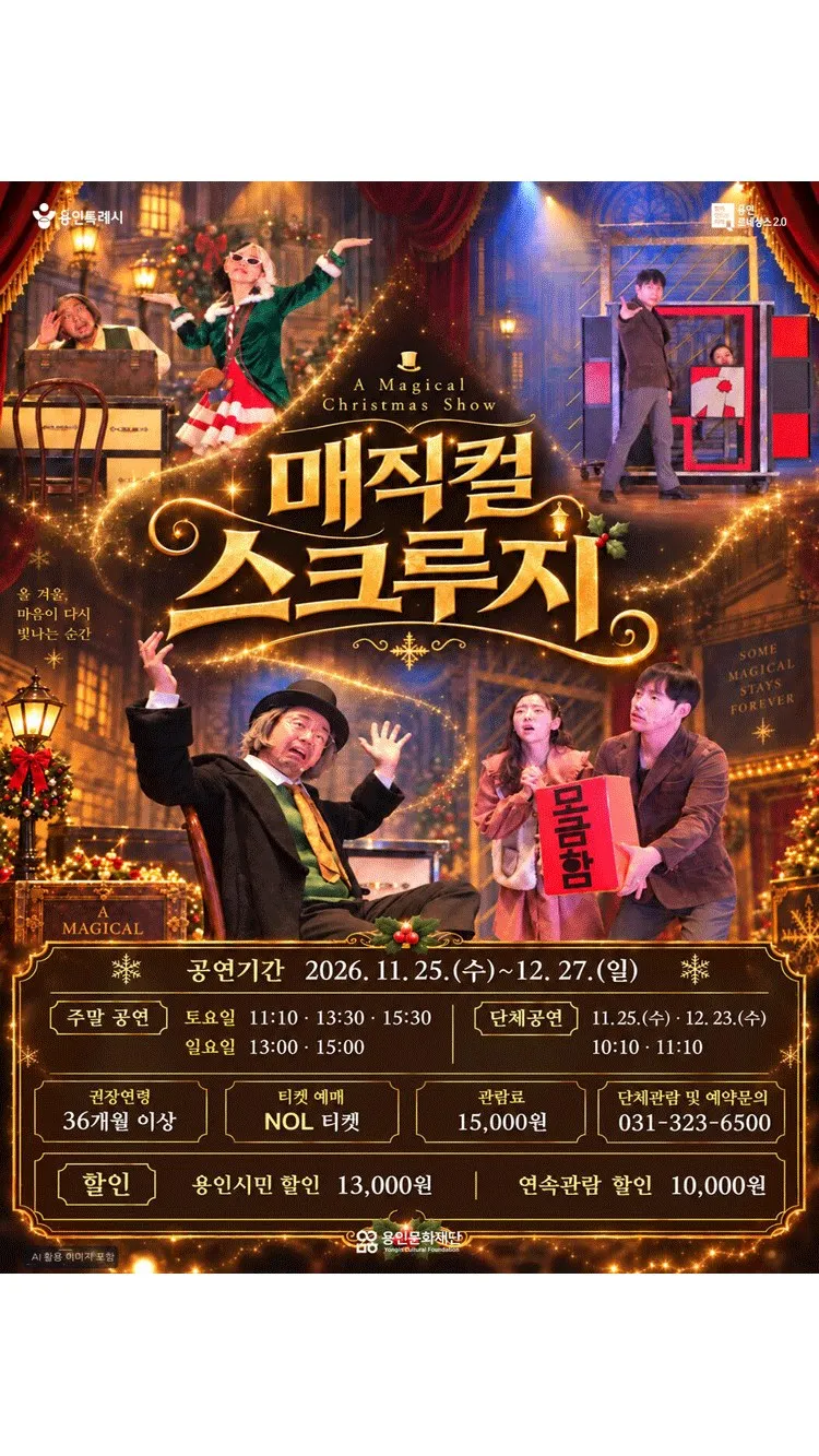 <뮤지컬> 매직컬 스크루지 (26/11/25 ~ 26/12/27)