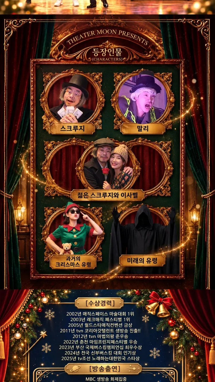 <뮤지컬> 매직컬 스크루지 (26/11/25 ~ 26/12/27) 사진 7