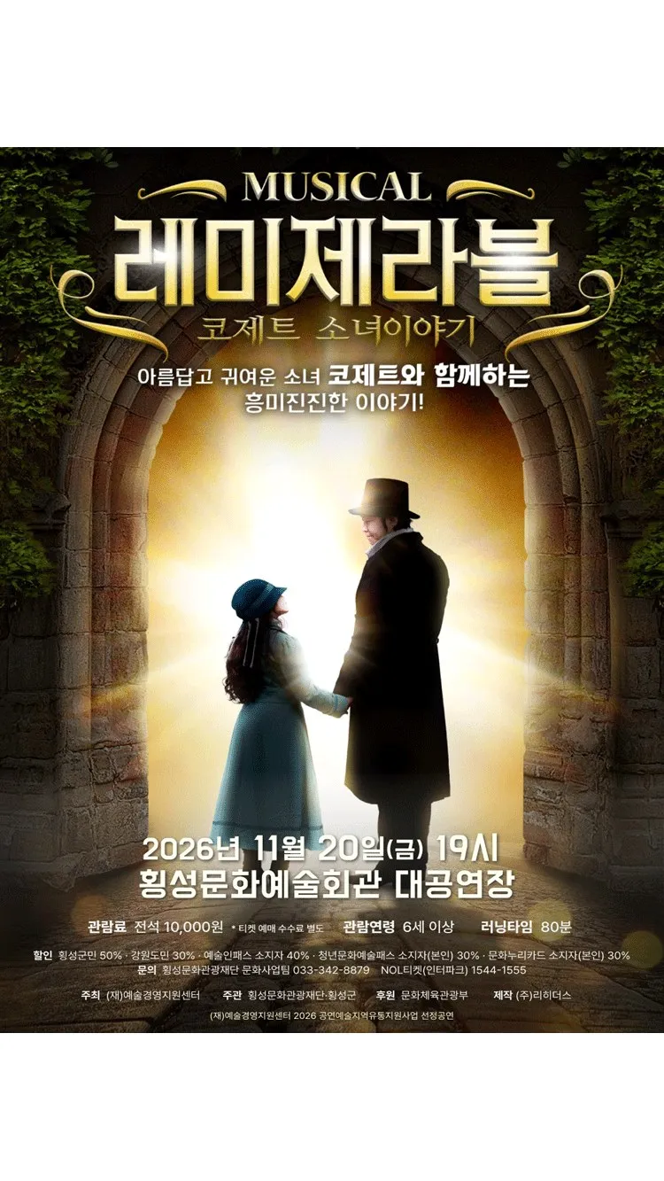 <뮤지컬> 레미제라블 코제트소녀이야기 - 횡성 (26/11/20)
