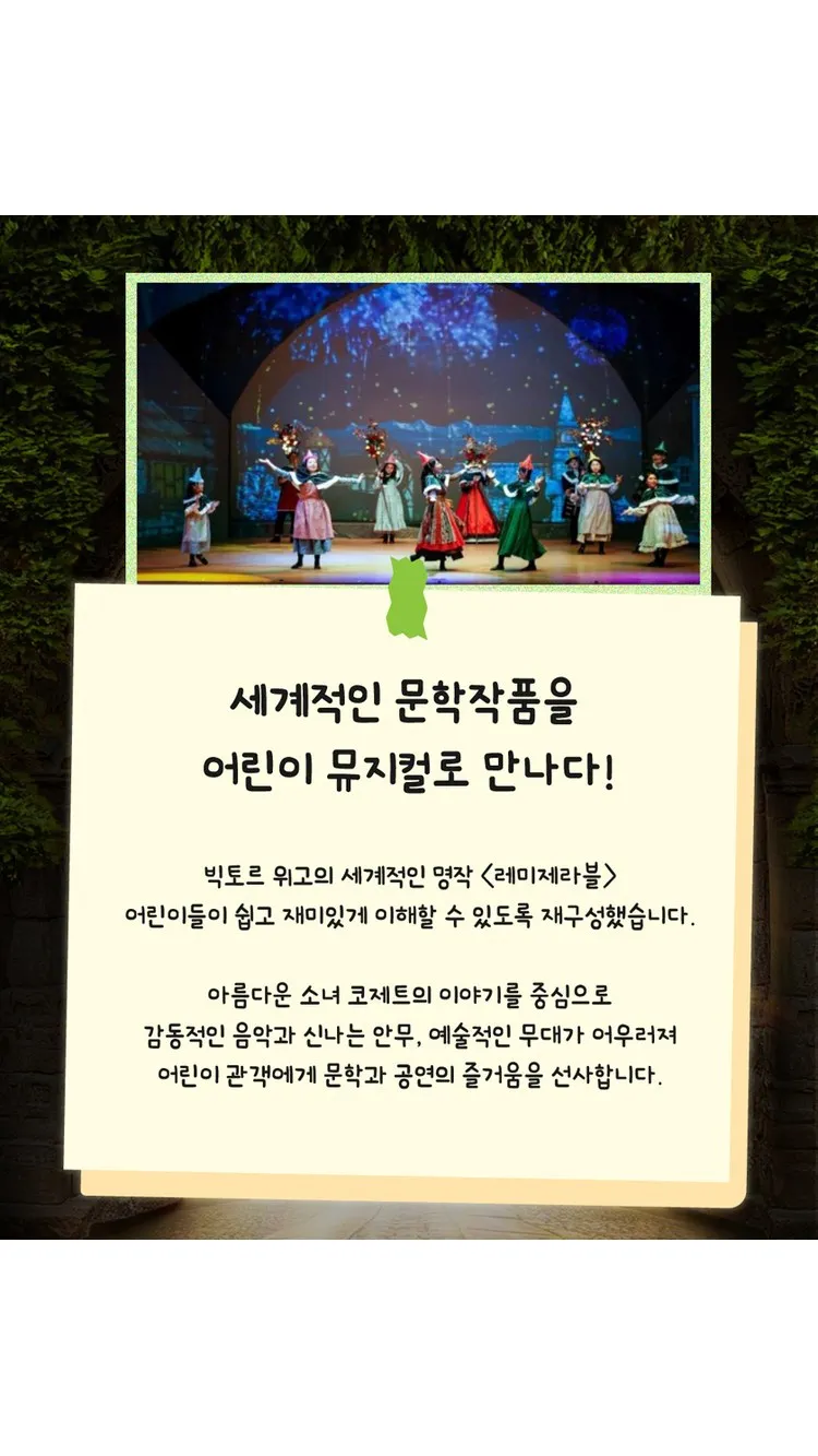 <뮤지컬> 레미제라블 코제트소녀이야기 - 횡성 (26/11/20)