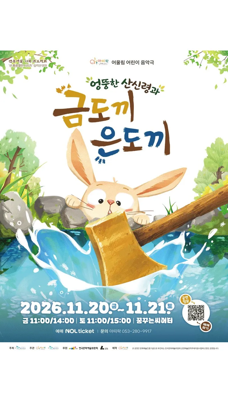 <공연> 아띠락 어울림 어린이 음악극 - 엉뚱한 산신령과 금도끼 은도끼 (대구) (26/11/20 ~ 26/11/21)