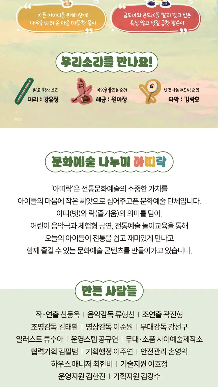 <공연> 아띠락 어울림 어린이 음악극 - 엉뚱한 산신령과 금도끼 은도끼 (대구) (26/11/20 ~ 26/11/21) 사진 6
