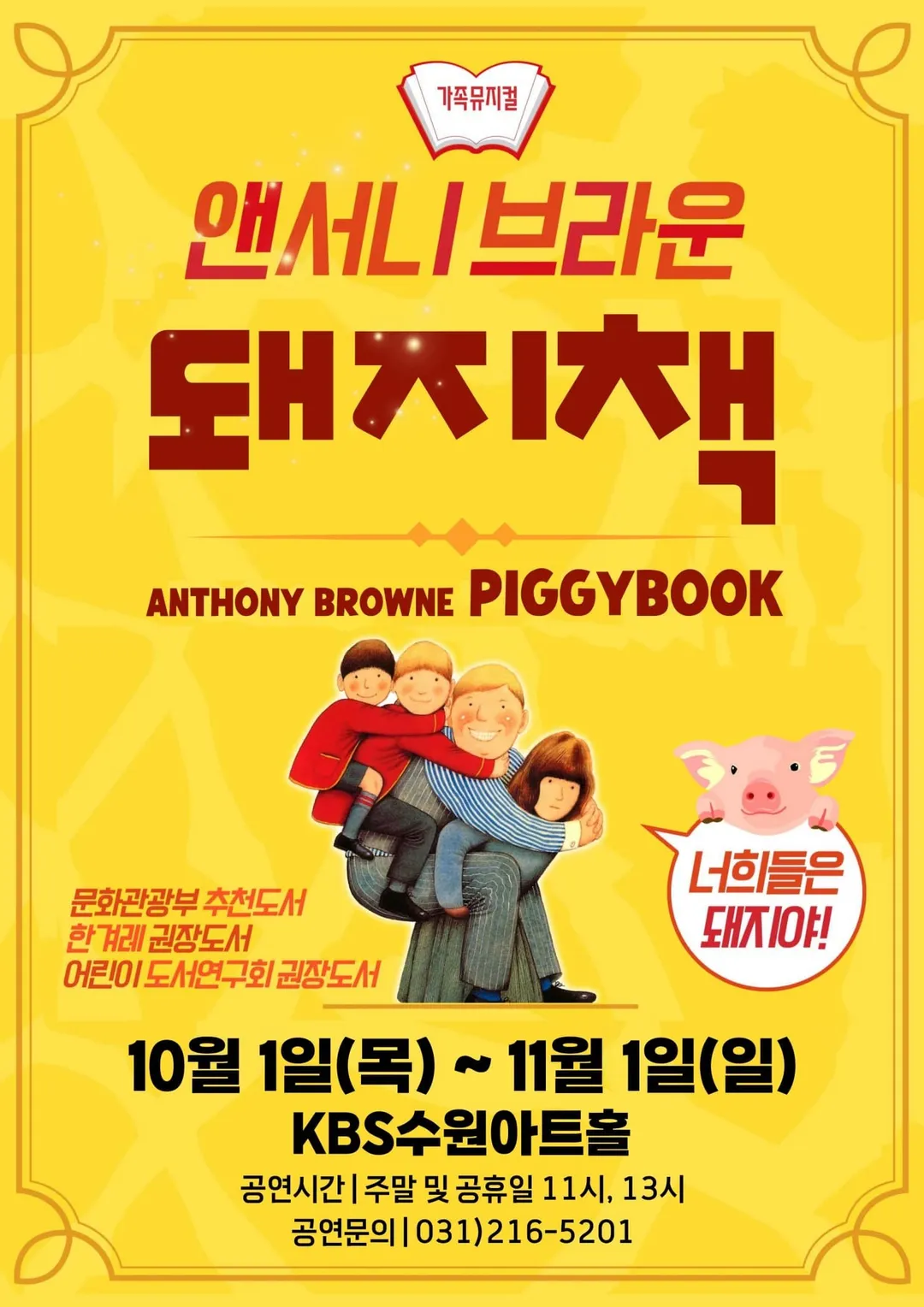 <뮤지컬> 앤서니브라운 돼지책 (26/10/01 ~ 26/11/01)