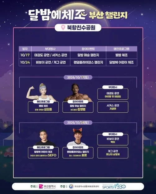 <축제> 달밤에체조 부산 챌린지 (26/09/19 ~ 26/11/07)