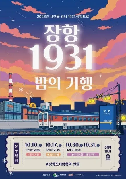 <축제> 장항 1931 밤의 기행 (26/10/10 ~ 26/10/31)