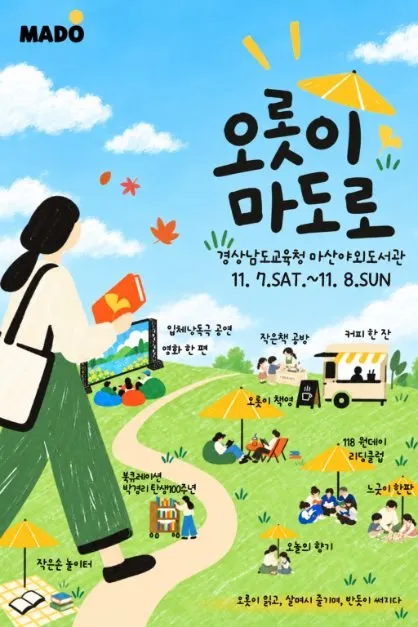 <축제> 마산야외도서관 (26/11/07 ~ 26/11/08)