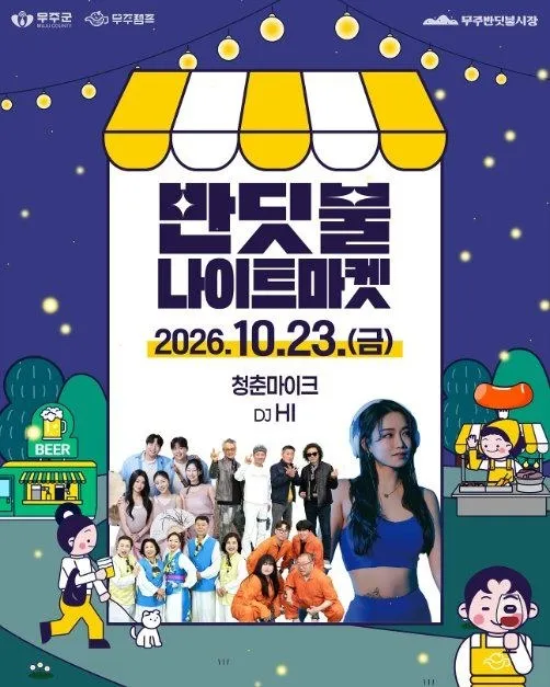 <축제> 무주 반딧불 농부장터 (26/10/23 ~ 26/10/25) 사진 6