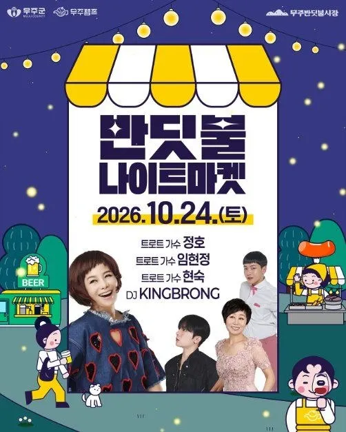 <축제> 무주 반딧불 농부장터 (26/10/23 ~ 26/10/25) 사진 7