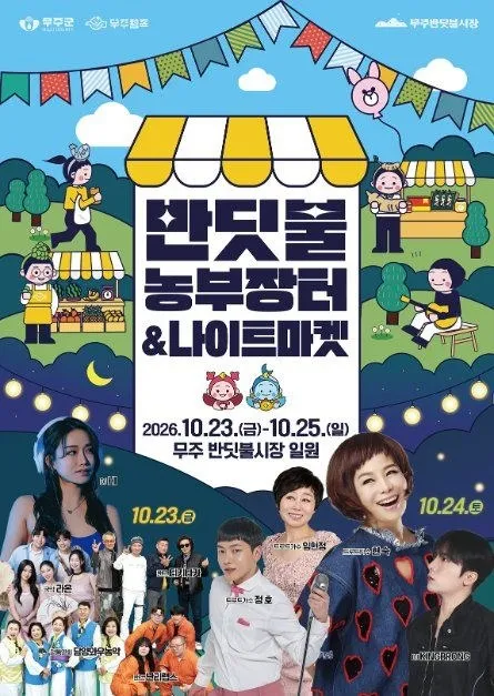 <축제> 무주 반딧불 농부장터 (26/10/23 ~ 26/10/25)