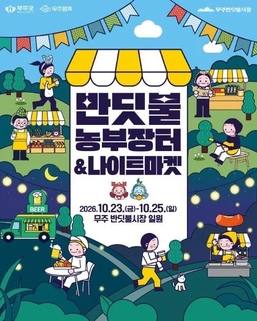 <축제> 무주 반딧불 농부장터 (26/10/23 ~ 26/10/25)
