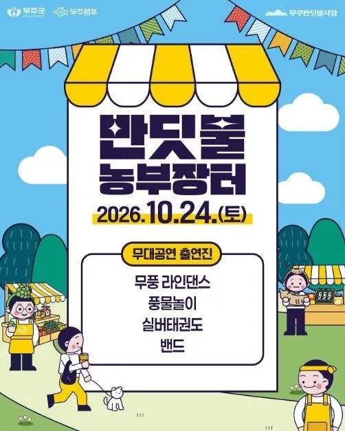 <축제> 무주 반딧불 농부장터 (26/10/23 ~ 26/10/25)