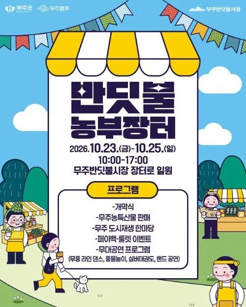 <축제> 무주 반딧불 농부장터 (26/10/23 ~ 26/10/25)