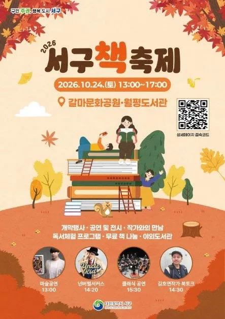 <축제> 대전 서구 책축제 (26/10/24)