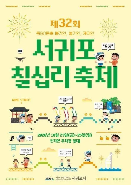 <축제> 서귀포칠십리축제 (26/10/23 ~ 26/10/25) 사진 8