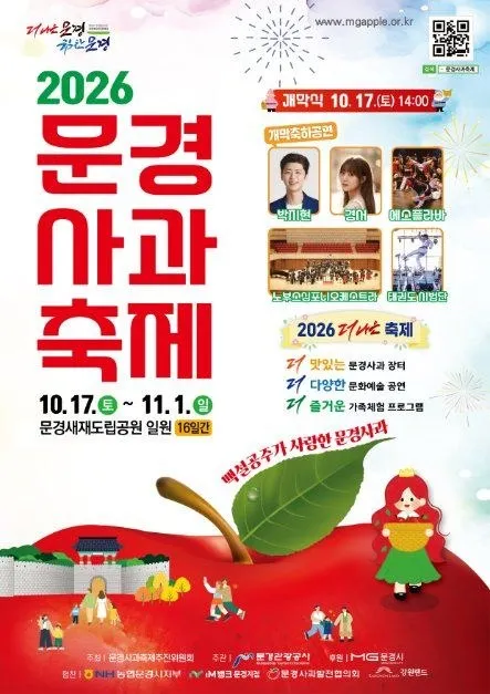 <축제> 문경사과축제 (26/10/17 ~ 26/11/01)