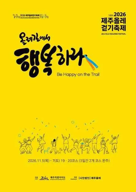 <축제> 2026 제주올레걷기축제 (26/11/05 ~ 26/11/07)