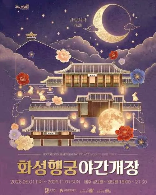 <축제> 2026 화성행궁 야간개장 (26/05/01 ~ 26/11/01)