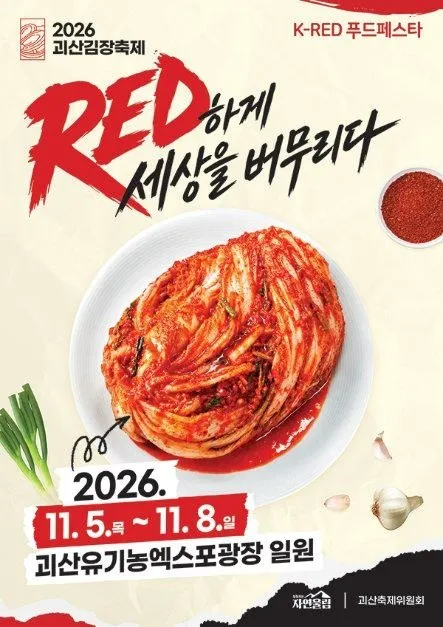 <축제> 괴산김장축제 (26/11/05 ~ 26/11/08)