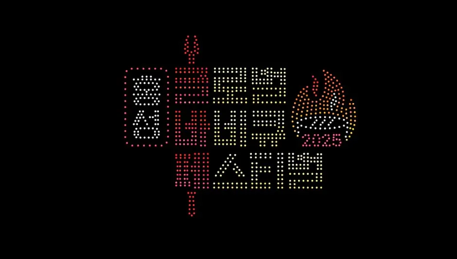 <축제> 홍성글로벌바비큐페스티벌 (26/10/29 ~ 26/11/01)