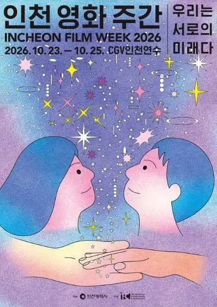<축제> 인천 영화 주간 2026 (26/10/23 ~ 26/10/25)