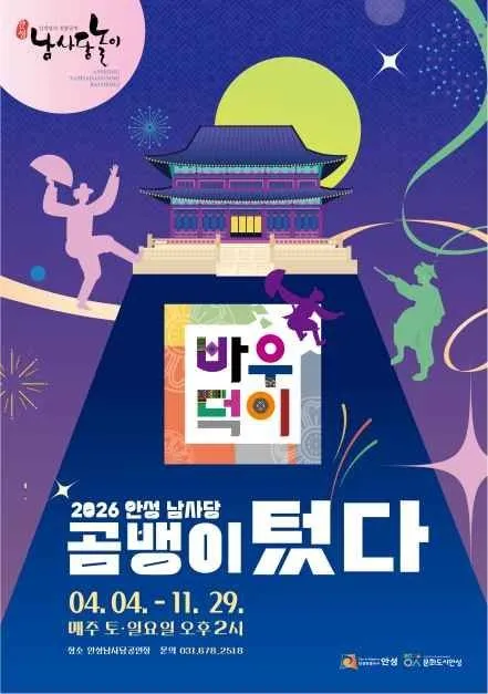 <축제> 안성 남사당바우덕이 풍물단 상설 공연 ‘곰뱅이텄다’ (26/04/04 ~ 26/11/29)