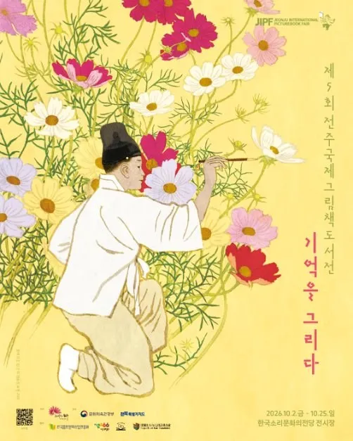 <축제> 전주국제그림책도서전 (26/10/02 ~ 26/10/25)