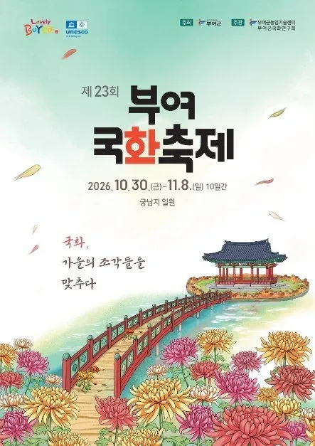 <축제> 부여국화축제 (26/10/30 ~ 26/11/08)