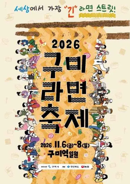 <축제> 구미라면 축제 (26/11/06 ~ 26/11/08) 사진 7