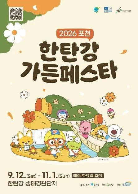 <축제> 포천 한탄강 가든페스타 (26/09/12 ~ 26/11/01) 사진 11