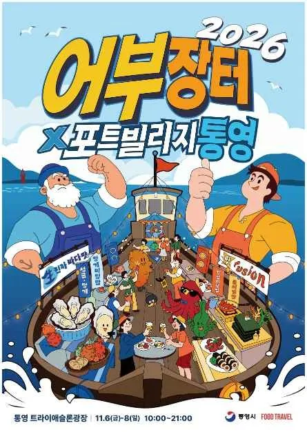 <축제> 어부장터X포트빌리지 통영 (26/11/06 ~ 26/11/08)