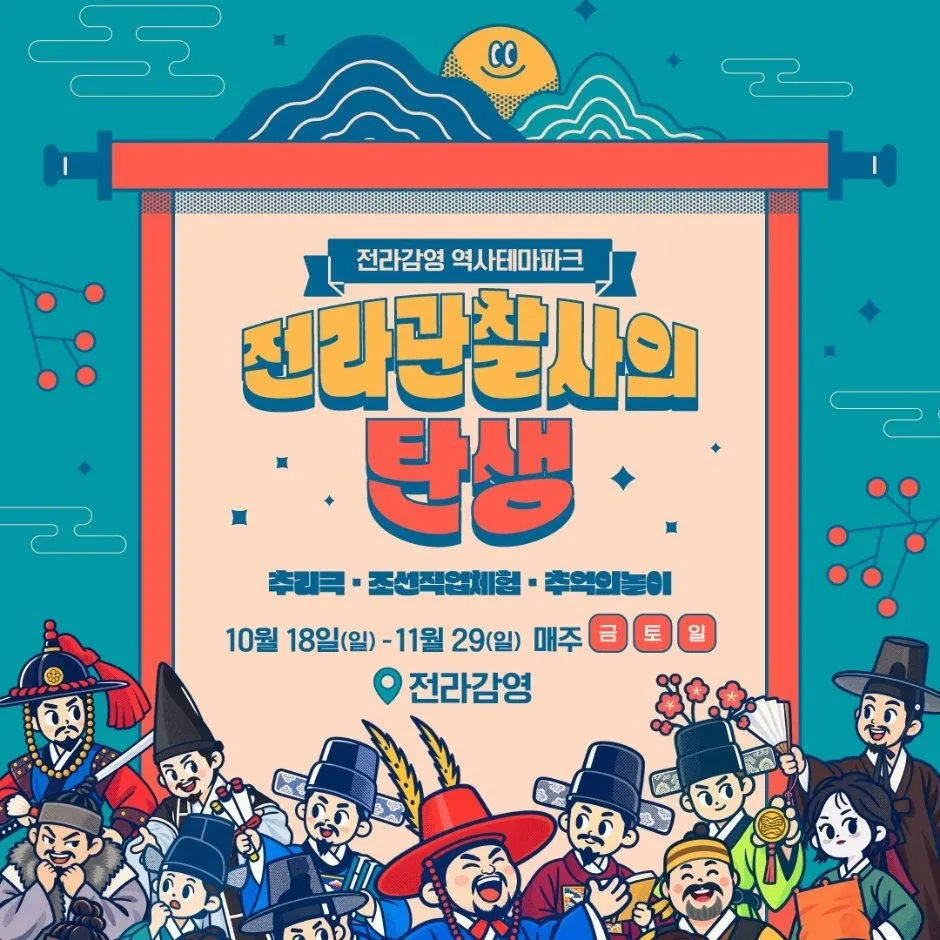 <축제> 전라관찰사의 탄생 (26/10/18 ~ 26/11/29)