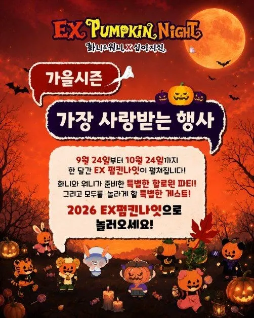 <축제> EX펌킨나잇：화니&워니x십이지신 (26/09/24 ~ 26/10/24)