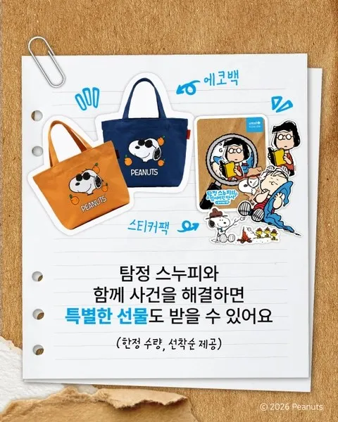 <팝업> 탐정 스누피의 잃어버린 단서 in 유니세프 정원 (26/09/10 ~ 26/10/16) 사진 6