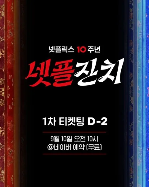 <팝업> 넷플릭스 10주년 팝업 - 넷플잔치 (26/10/24 ~ 26/10/25)